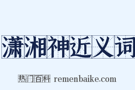 潇湘神近义词是什么意思的图片